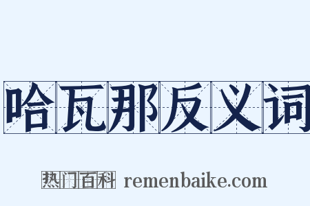 哈瓦那反义词是什么意思的图片